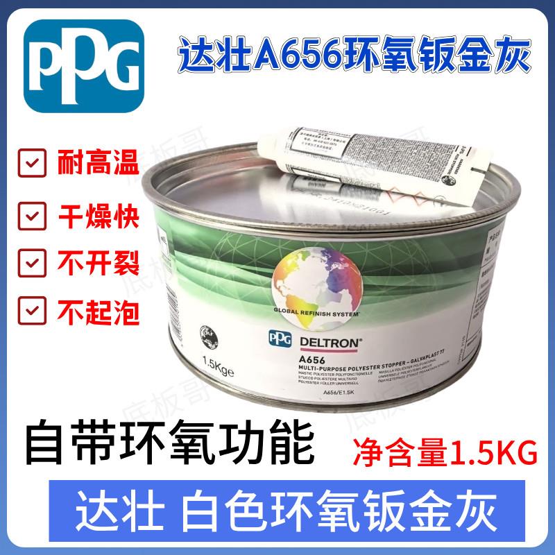 PPG A656钣金灰多用途聚酯原子灰钣金灰汽车腻子灰钣金灰保证