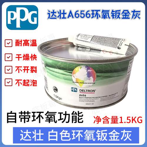 PPG A656钣金灰多用途聚酯原子灰钣金灰汽车腻子灰钣金灰保证