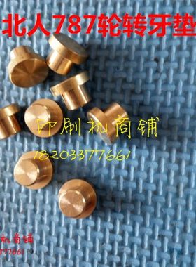 北人轮转机配件204轮转铜垫787轮转机铜牙垫轮转机铜牙垫铜垫