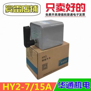 FAT0华通机电HY2-7/15A倒顺开关电源控制电动机可逆正反转换开关