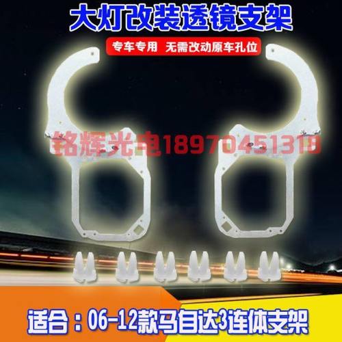汽车配件06-12马自达3连体支架大灯专用改灯支架Q5海拉5透镜支架
