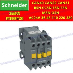 110 Q5N 24V F5N M5N 380施耐德CAN40B5N继电CC5N器E5N 220