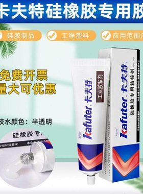 卡夫特K907硅胶硅橡胶专用粘接剂胶水硅胶弹性粘接剂密封胶水40g