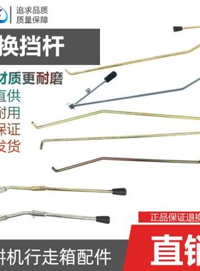 微耕机配件 171/105-135型 5/8/900型 新款 换档杆 拍挡杆 挂档杆