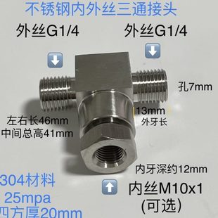 G1/4-M10x1-G1/4不锈钢内外丝三通接头中间内螺M10x1两侧外丝G1/4