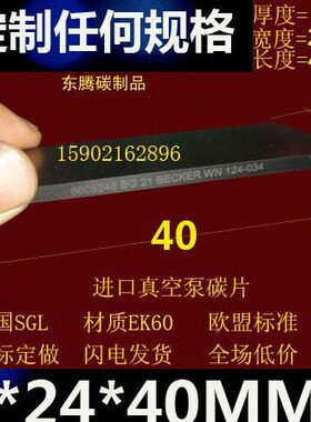 真空泵旋片40*24*3 贝克VT3.6真空泵碳片WN124-082叶片石墨片