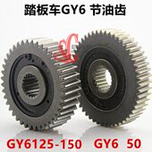 150 踏板摩托车 滑行齿轮 GY6 节油器 125 节油齿轮 省油器