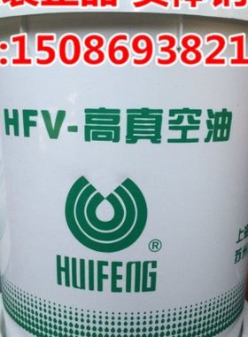 惠丰WS68高低温真空泵油 惠丰HFV-WS真空泵油 -25℃～100℃1L/16L