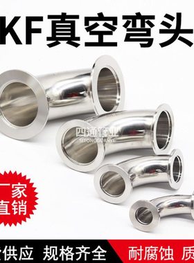 不锈钢KF真空快装弯头ISO法兰弯头KF16 KF25 KF40 KF50 63 80 100