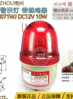 NANZHOU南州 LTE-2071WJ DC12V 10W 红色闪光警示灯