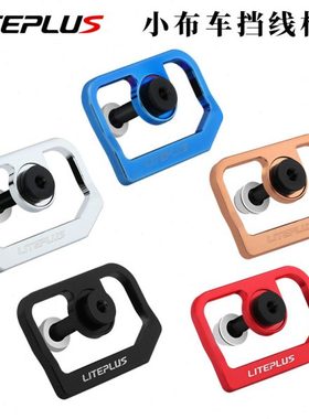 LITEPLUS小布折叠车挡线板防剐蹭磨车漆超轻配件适用brompton改装