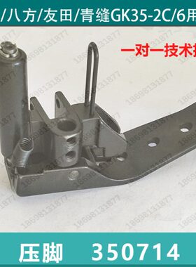 封包机配件GK35-2C/6A/7青工津缝友田缝包机配件3507141压脚底板