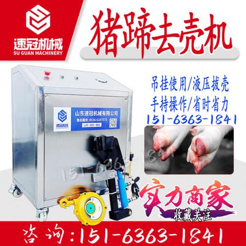 猪蹄去壳机屠宰线肉联厂 全自动悬挂式液压拔壳钳猪羊脚壳处理器