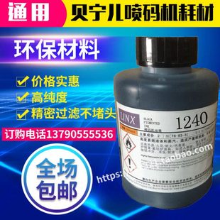 LINX油墨印码 油墨水耗材 清晰 500ml 达嘉喷码 包邮 机1240普通墨水