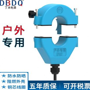 丁本电器 开启式电流互感器开合式计量0 5户外防水IP67级开口式