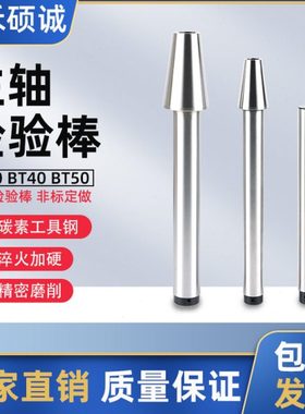 BT40机床校棒BT50检验棒莫氏校棒3#4#5#检验棒BT30主轴检验棒