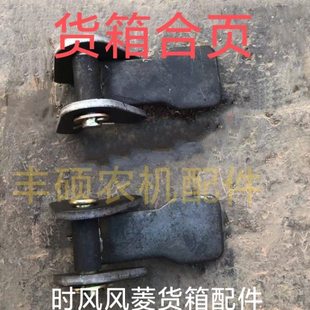 货箱合页 时风风菱车斗折页 侧开铰链 车扇子开门转轴折页