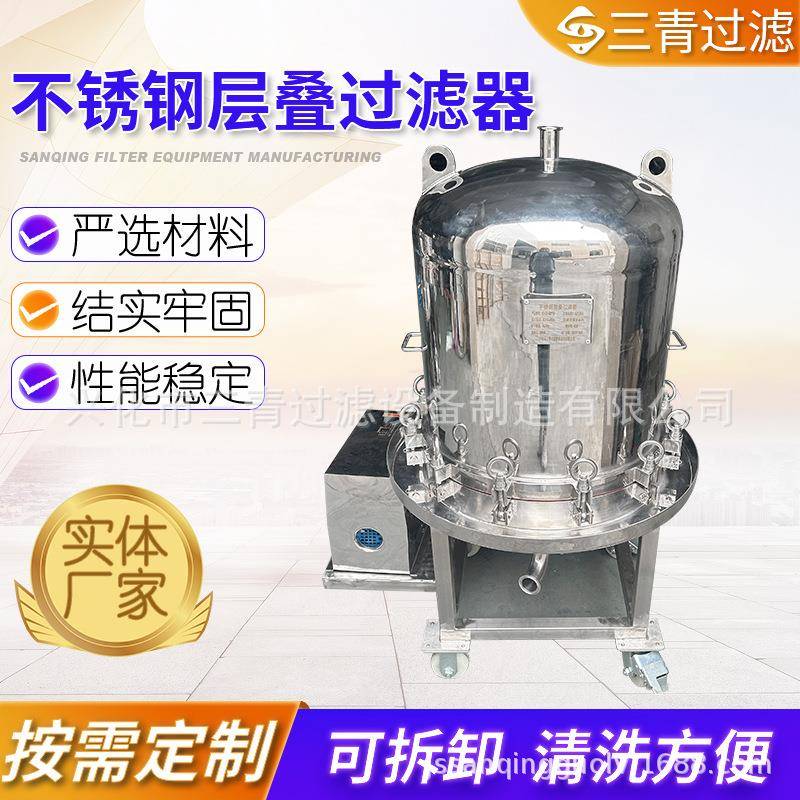 不锈钢层叠过滤器厂家加工多层滤纸过滤机医药化工精密过滤设备