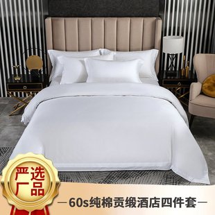 嚴(yán)選好貨酒店布草60支純棉貢緞酒店四件套民宿賓館床上用品