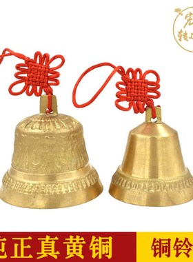 纯铜小铜铃铛挂件超响门铃古法风铃汽车复古大号老式铜钟门口挂饰