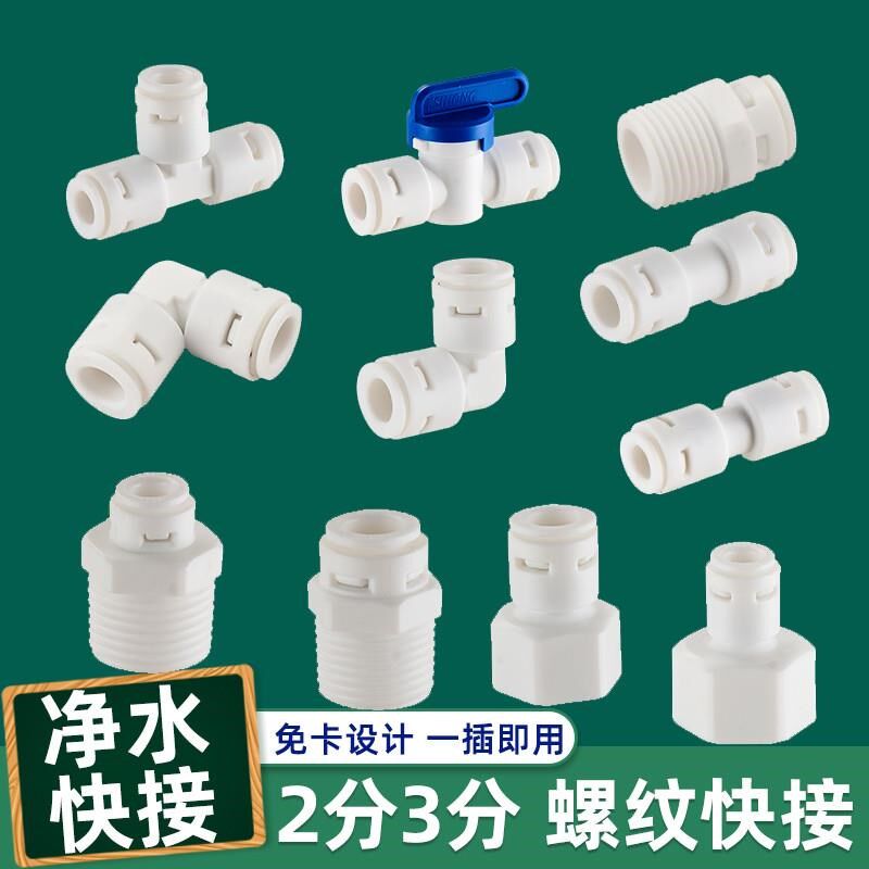 4分内丝转2分快接直通接头PE管专用3分外丝弯头净水器纯水机配件
