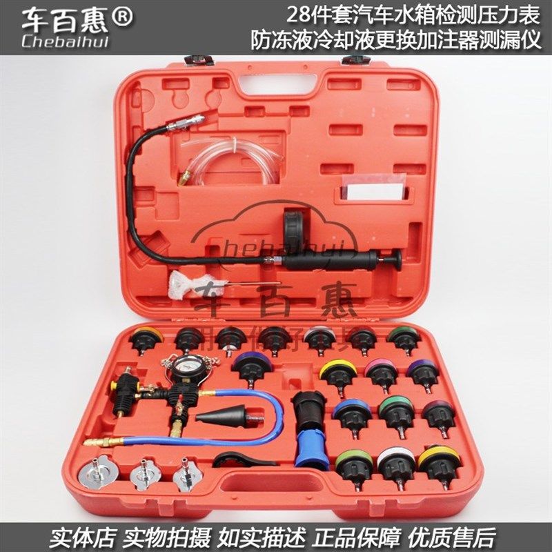 28件汽车水箱压力表水箱测漏仪冷却系统防冻液真空更换加注器工具