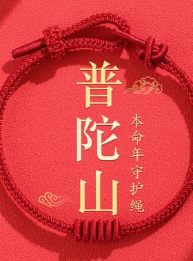 普陀山本命年红绳手链男女2025蛇年手工编织绳好运手绳情侣礼物