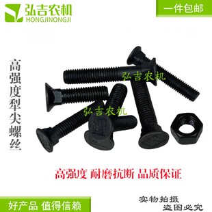 犁尖镙丝双铧犁多铧犁液压翻转犁犁头犁体螺丝钉大栅条犁螺丝帽