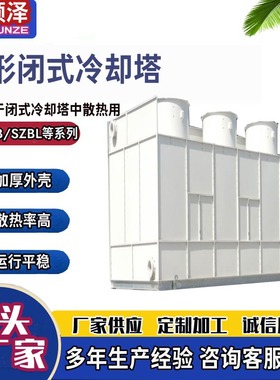 SZBL-10T20T30T40T50T60T镀铝锌板闭式冷却塔中频炉用闭式凉水塔