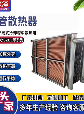 150T250T蒸发式空冷器铜管换热器闭式冷却塔表冷器铜盘管换热器