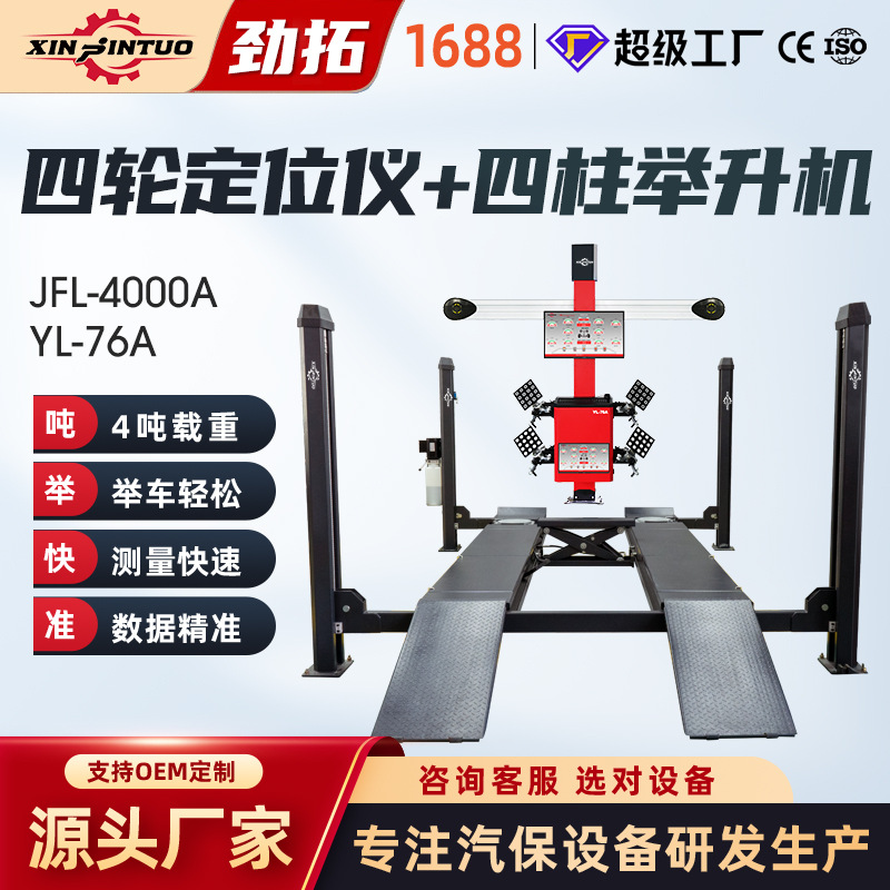 劲拓汽车3D四轮定位仪设备全套四轮定位机四柱举升机整店输出