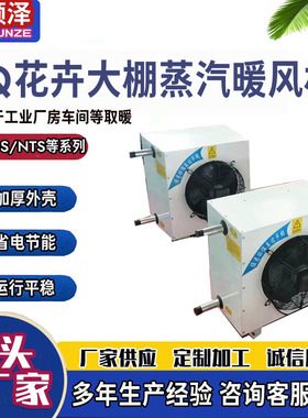 5GS/7Q工业热水暖风机建筑工地取暖暖风机食品花椒烘干蒸汽暖风机