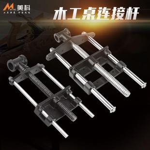 木工桌钳夹木匠桌子连接杆工作台导杆操作台夹持钳多功能夹持工具