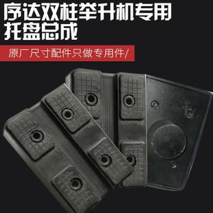 序达双柱举升机专用方形托盘总成繁宝汽车升降机托撑增高胶垫总成