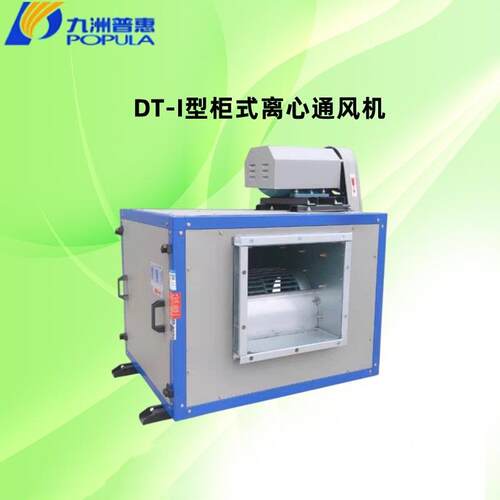 直销佛山九洲POPULA普惠DT12离心柜式通风机空调送风机排油烟风机
