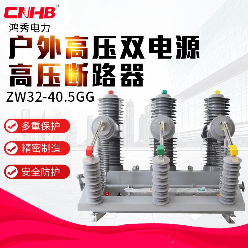 35KV高压双电源断路器ZW32-40.5GG手动柱上双电源真空断路器