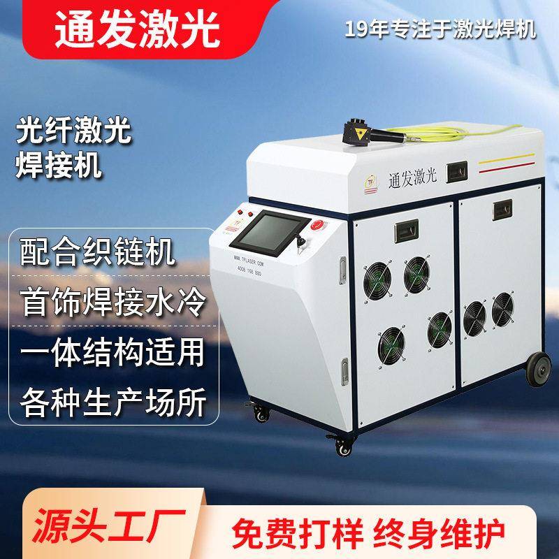 项链吊坠金属戒指钻戒光纤激光焊接机无焊料焊接黄金光纤激光焊机