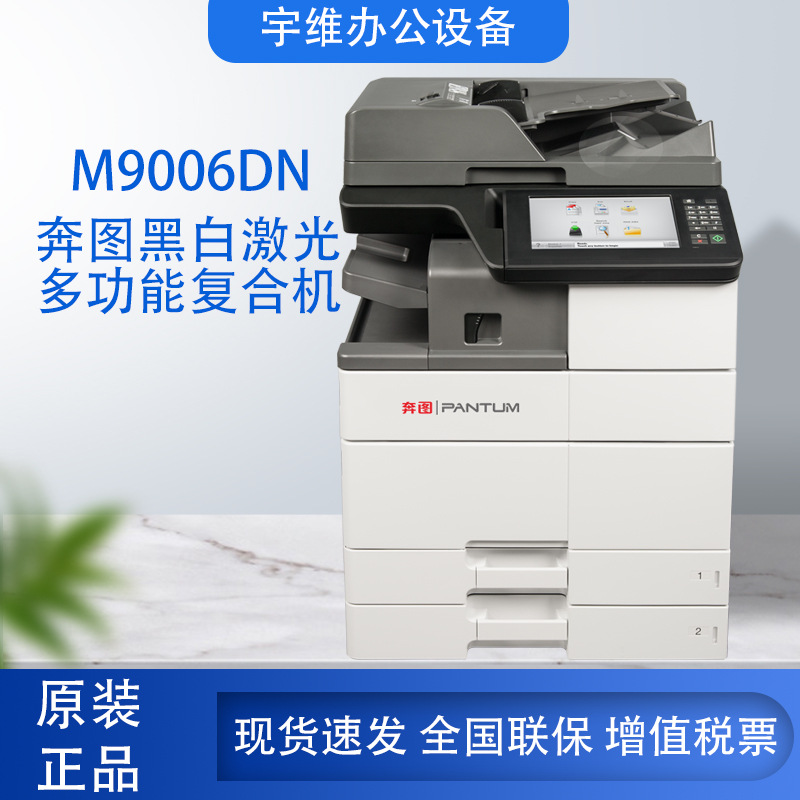 奔图PANTUM 黑白A3多功能复合机M9006DN打印复印扫描