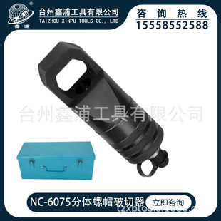 鑫浦工具NC 液压螺母破切器螺帽切除器破开器生锈螺帽 6075分体式