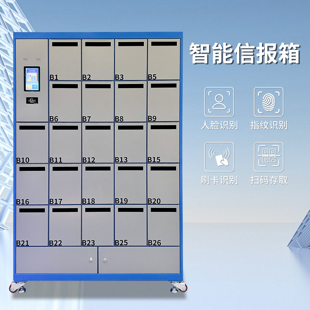 住宅小区智能信报箱人脸识别/密码/刷卡/指纹控制自动存放信包箱