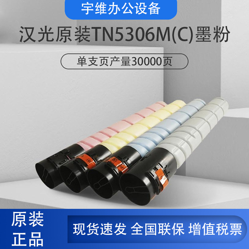 原装汉光TN5306SK碳粉墨粉盒适用HGFC5306/HGFC5306S /HGFC5366S