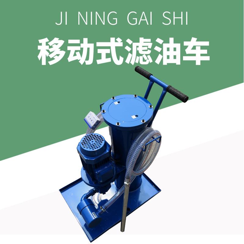 手推式抽油车工业废机油柴油过滤机移动液压油过滤器小型滤油机图片