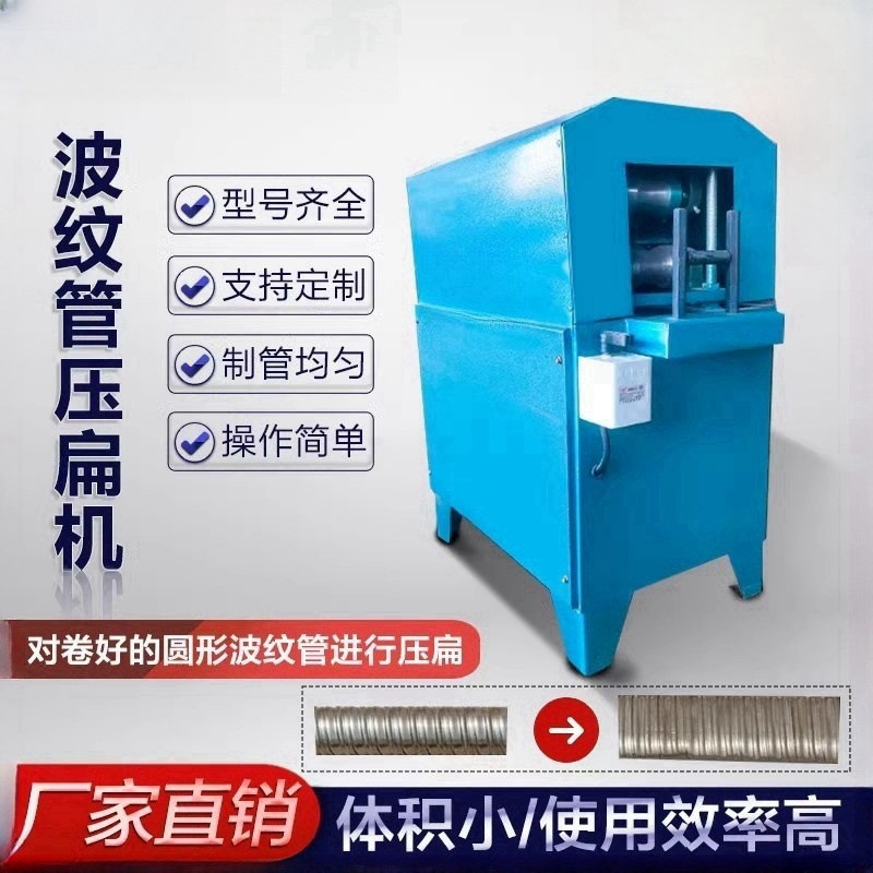 金属波纹管压扁机镀锌钢带卷管扁管机预应力桥梁金属波纹管压扁机