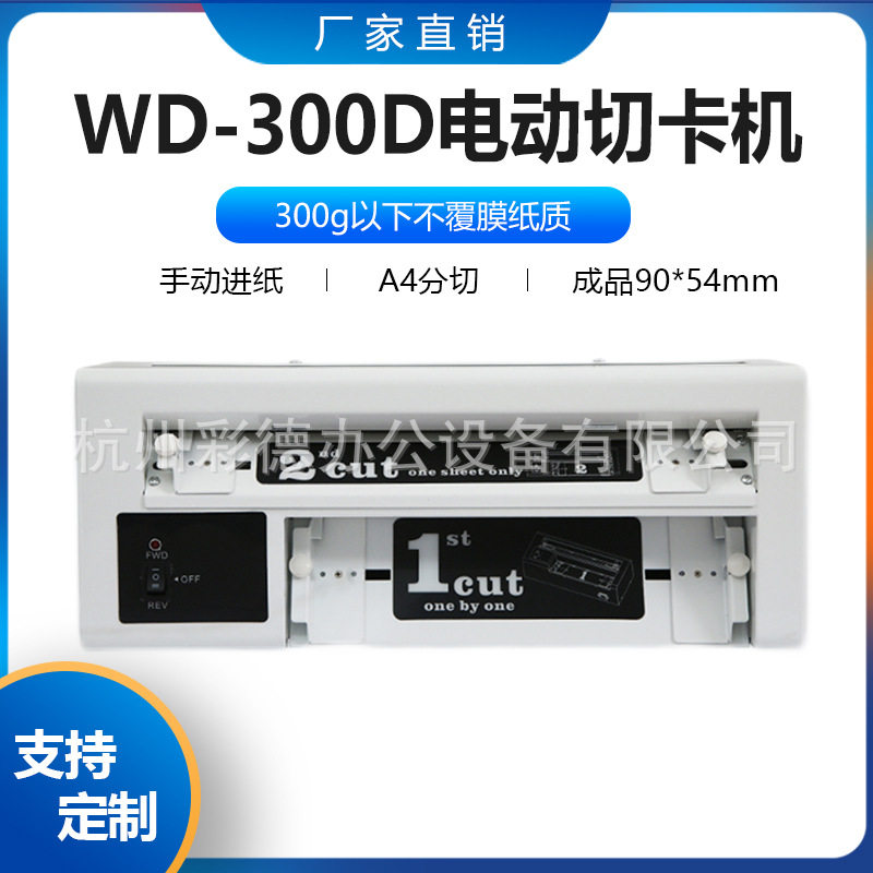 300D电动切卡机A4全新款自动名片切卡机制卡机