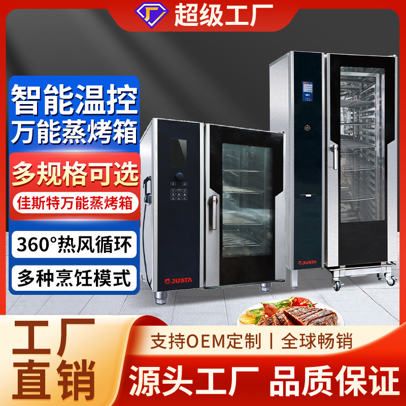 佳斯特多功能热风循环万能蒸烤箱酒店商用蒸烤一体机烤羊排烤鸭炉