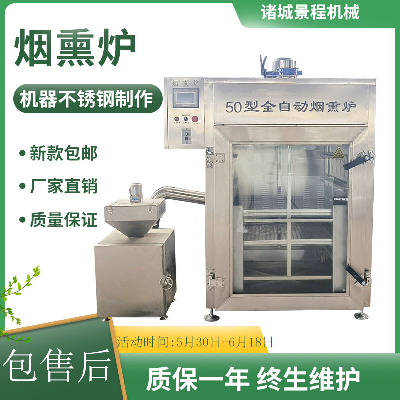 多功能熟食烘烤上色一体炉全自动红肠烟熏炉商用腊肉烟熏机器