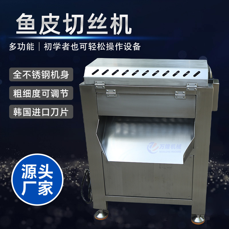 304不锈钢材质切鱼皮机厚薄均匀多功能鱼皮切丝切条机规格可定制