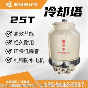 工业冷却机 鑫元 玻璃钢冷却塔25 亨牌现货 冷水塔 四川成都