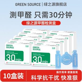 家用室内装 绿之源甲醛检测盒10盒装 修甲醛自测盒便携试纸测仪器