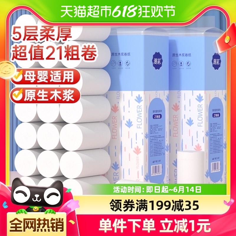 漫花 无芯卷纸j5层加厚2600g 21大卷家用实惠装卫生纸巾厕纸